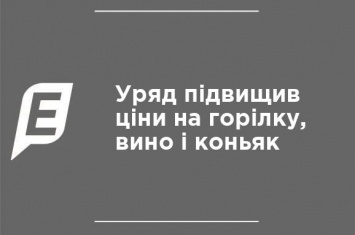 Правительство повысило цены на водку, вино и коньяк