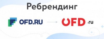 Оператор фискальных данных OFD.ru объявил о реализации программы ребрендинга