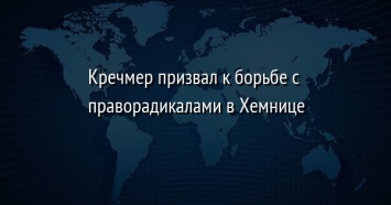 Кречмер призвал к борьбе с праворадикалами в Хемнице