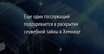 Еще один госслужащий подозревается в раскрытии служебной тайны в Хемнице