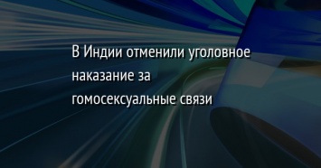 В Индии отменили уголовное наказание за гомосексуальные связи