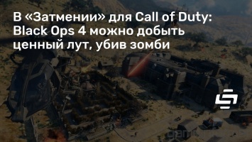 В «Затмении» для Call of Duty: Black Ops 4 можно добыть ценный лут, убив зомби