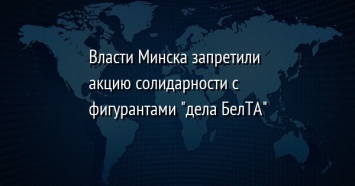 Власти Минска запретили акцию солидарности с фигурантами "дела БелТА"