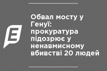 Обвал моста в Генуе: прокуратура подозревает в непредумышленном убийстве 20 человек