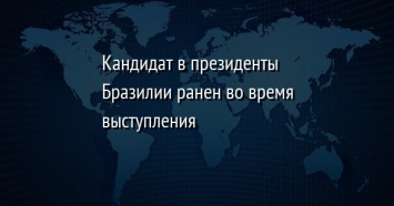 Кандидат в президенты Бразилии ранен во время выступления