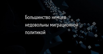 Большинство немцев недовольны миграционной политикой