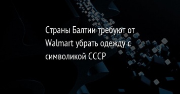 Страны Балтии требуют от Walmart убрать одежду с символикой СССР