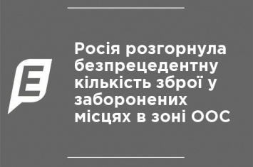 Россия развернула беспрецедентное количество оружия в запрещенных местах в зоне ООС