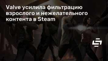 Valve усилила фильтрацию взрослого и нежелательного контента в Steam