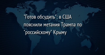 "Готов обсудить": в США пояснили метания Трампа по "российскому" Крыму