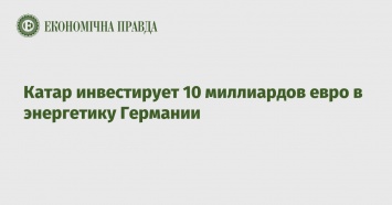 Катар инвестирует 10 миллиардов евро в энергетику Германии