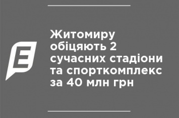 Житомиру обещают 2 современных стадиона и спорткомплекс за 40 млн грн