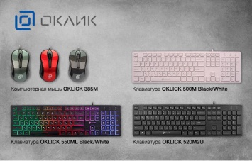 500M, 520M2U, 550ML и мышь 385M - новые клавиатуры и мышь OKLICK