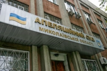 Заседание Апелляционного суда Николаевской области по делу 2 мая перенесено на октябрь
