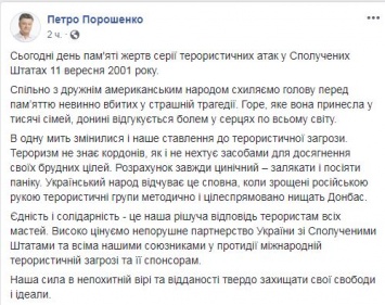 Порошенко выразил сочувствие США из-за теракта 11 сентября и провел аналогии с Донбассом