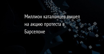 Миллион каталонцев вышел на акцию протеста в Барселоне