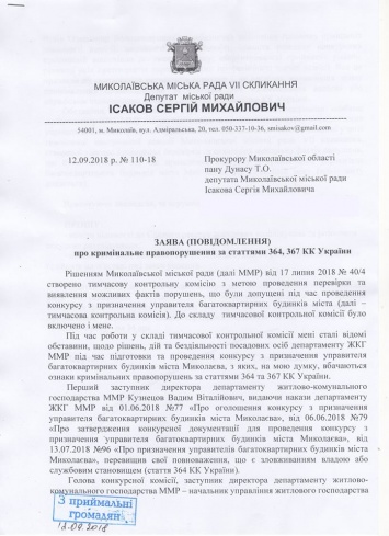 Исаков заявил в прокуратуру о злоупотреблениях в Департаменте ЖКХ Николаева