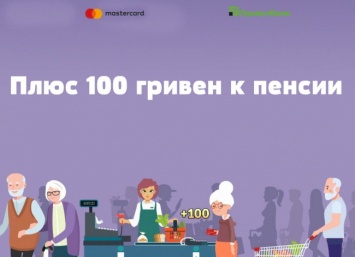 ПриватБанк дарит николаевским пенсионерам «Плюс 100 грн к пенсии!»
