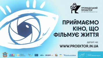 Фестиваль короткометражного кино «Громадський проектор» в Николаеве стартует 28 сентября