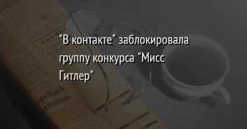 "В контакте" заблокировала группу конкурса "Мисс Гитлер"