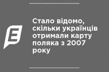 Стало известно, сколько украинцев получили карту поляка с 2008 года