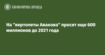 На "вертолеты Авакова" просят еще 600 миллионов до 2021 года
