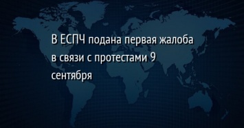 В ЕСПЧ подана первая жалоба в связи с протестами 9 сентября