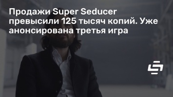 Продажи Super Seducer превысили 125 тысяч копий. Уже анонсирована третья игра