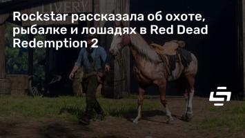 Rockstar рассказала об охоте, рыбалке и лошадях в Red Dead Redemption 2