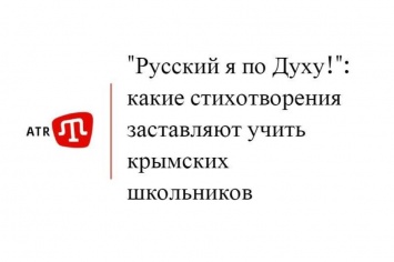 «Русский я по Духу!»: какие стихотворения заставляют учить крымских школьников