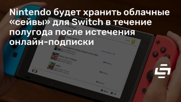 Nintendo будет хранить облачные «сейвы» для Switch в течение полугода после истечения онлайн-подписки