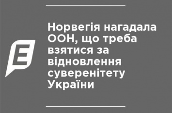 Норвегия напомнила ООН, что надо взяться за восстановление суверенитета Украины