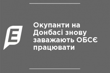Оккупанты на Донбассе снова мешают ОБСЕ работать