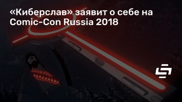 «Киберслав» заявит о себе на Comic-Con Russia 2018