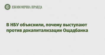 В НБУ объяснили, почему выступают против докапитализации Ощадбанка