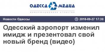 Одесский аэропорт изменил имидж и презентовал свой новый бренд (видео)