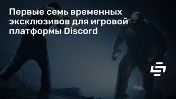 Первые семь временных эксклюзивов для игровой платформы Discord