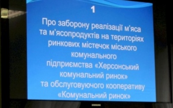 Херсонский "Коммунальный рынок" обжалует запрет на продажу мяса в суде