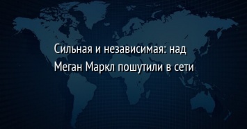 Сильная и независимая: над Меган Маркл пошутили в сети