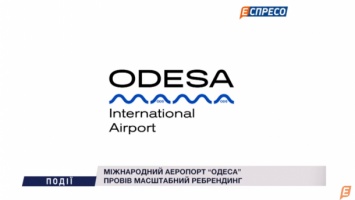 Как выглядит аэропорт "Одесса" после масштабного ребрендинга. Новости компании