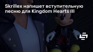 Skrillex напишет вступительную песню для Kingdom Hearts III