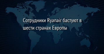 Сотрудники Ryanair бастуют в шести странах Европы