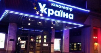 Еще один кинотеатр в центре Киева прекращает работу с 1 октября - закрывается "Украина"