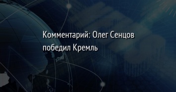 Комментарий: Олег Сенцов победил Кремль