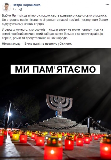 Порошенко выразил соболезнования в связи с 77 годовщиной расстрелов в Бабьев Яру