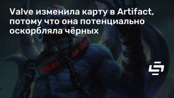 Valve изменила карту в Artifact, потому что она потенциально оскорбляла черных