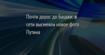 Почти дорос до Бацьки: в сети высмеяли новое фото Путина