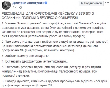 Взломано 50 миллионов аккаунтов. Мининфо Украины выдало рекомендации по безопасности для пользователей Facebook