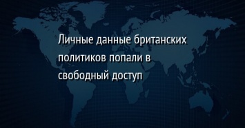 Личные данные британских политиков попали в свободный доступ