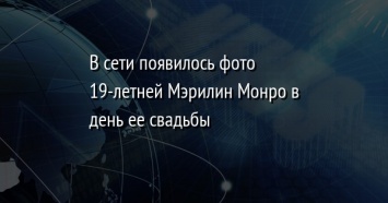 В сети появилось фото 19-летней Мэрилин Монро в день ее свадьбы